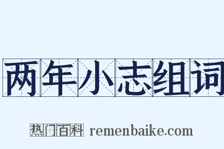 两年小志组词是什么意思的图片
